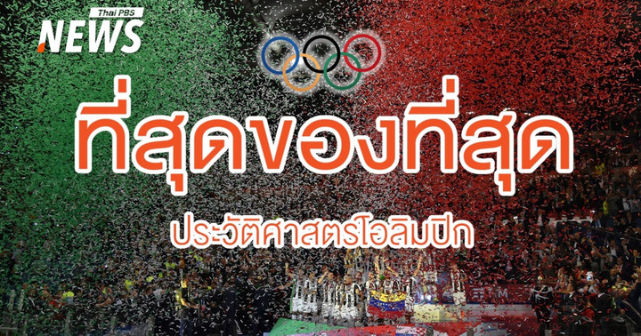 "ที่สุด" ของเหตุการณ์น่าประทับใจในประวัติศาสตร์ "โอลิมปิก"