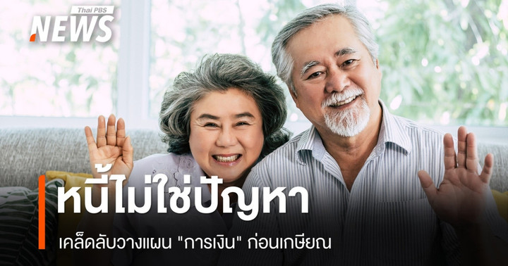 หนี้ไม่ใช่ปัญหา! เคล็ดลับวางแผน "การเงิน" ก่อนเกษียณ