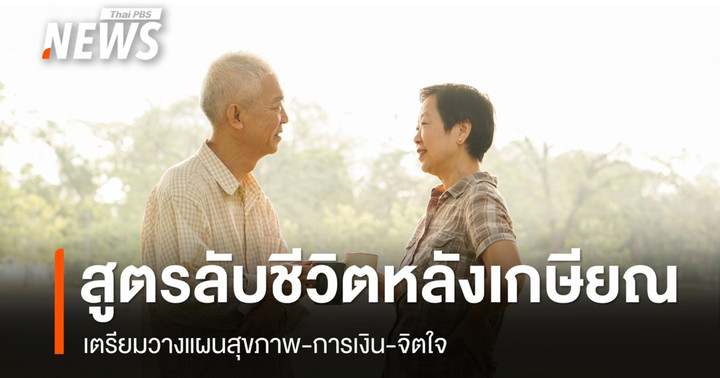 สูตรลับชีวิตหลังเกษียณ! เตรียมวางแผนสุขภาพ-การเงิน-จิตใจ
