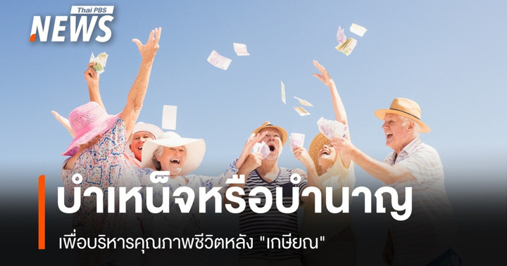 รับบำเหน็จหรือบำนาญ ? เพื่อบริหารคุณภาพชีวิตหลัง "เกษียณ"
