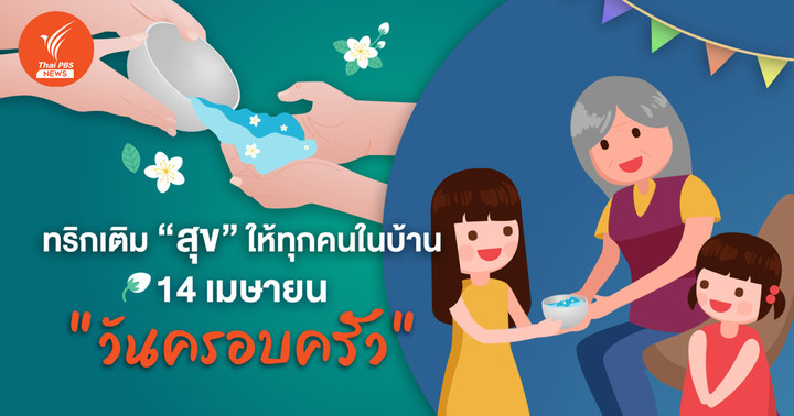 เติมสุข "วันครอบครัว" 