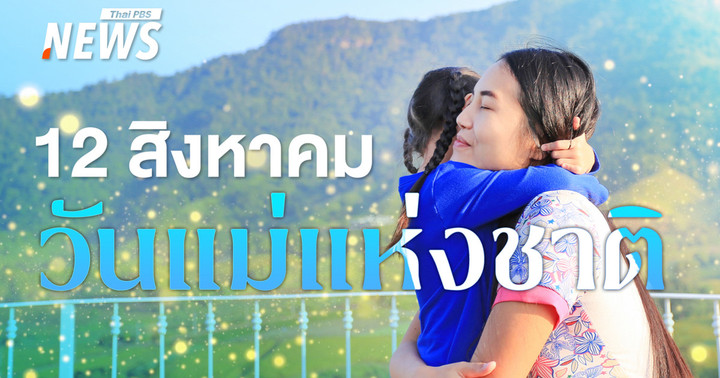 เติมรักให้กันและกัน "วันแม่แห่งชาติ 2568" ประวัติ-ความสำคัญ