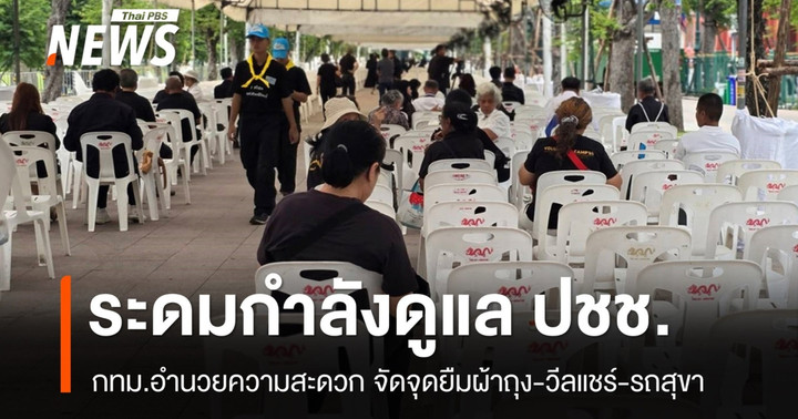 กทม.ดูแล ปชช.สักการะพระบรมศพ จัดจุดยืมผ้าถุง-วีลแชร์-รถสุขา