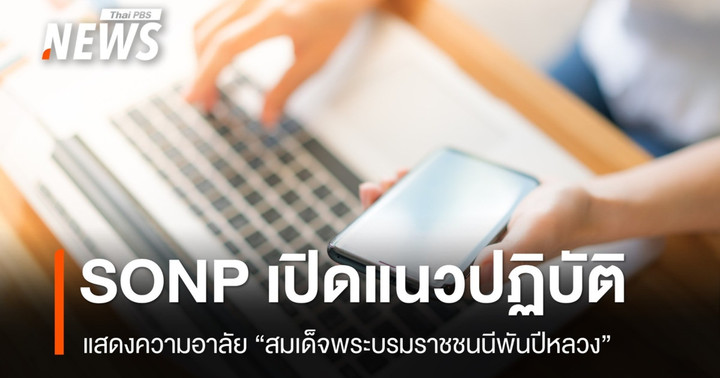 SONP กำหนดแนวปฏิบัติแสดงความอาลัย "สมเด็จพระบรมราชชนนีพันปีหลวง"