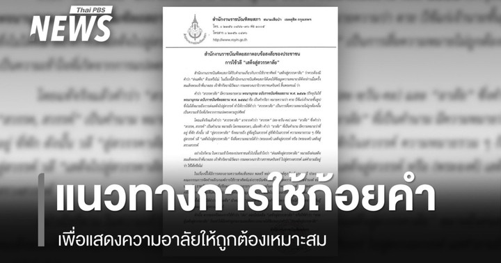 แนวทางการใช้ "ราชาศัพท์-ถ้อยคำ" เพื่อแสดงความอาลัย