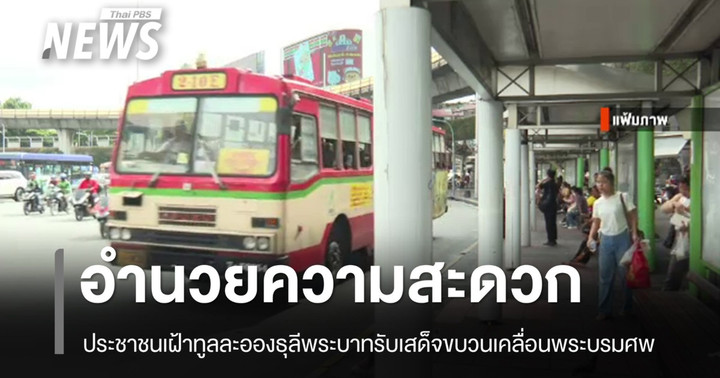 อำนวยความสะดวกประชาชน เฝ้าทูลละอองธุลีพระบาทรับเสด็จขบวนเคลื่อนพระบรมศพ