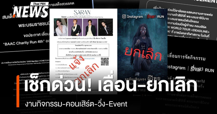 เช็กด่วน! แจ้งยกเลิก-เลื่อนกิจกรรมต่าง ๆ