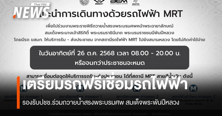เตรียมรถฟรีเชื่อมรถไฟฟ้า รองรับปชช.ร่วมถวายน้ำสรงพระบรมศพ สมเด็จพระพันปีหลวง