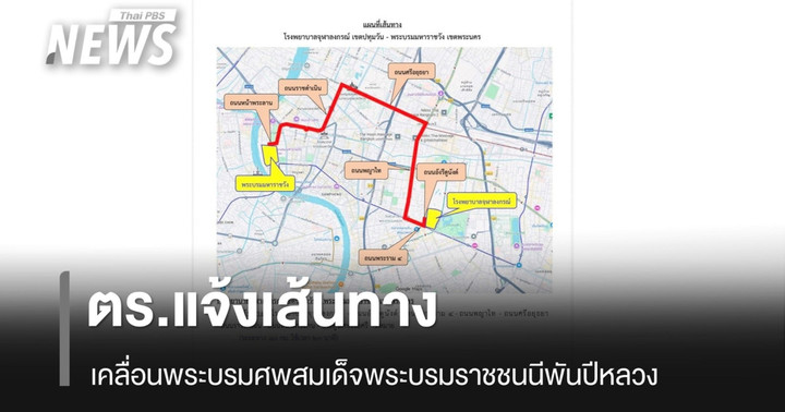 ตำรวจแจ้งเส้นทาง ขบวนเคลื่อนพระบรมศพ สมเด็จพระบรมราชชนนีพันปีหลวง