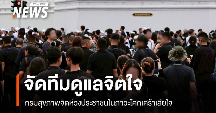 กรมสุขภาพจิตจัดทีมดูแลจิตใจ ปชช.ในภาวะโศกเศร้าเสียใจ