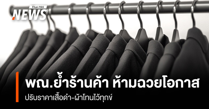 พณ.ย้ำร้านค้า ห้ามฉวยโอกาส ปรับราคาเสื้อดำ-ผ้าโทนไว้ทุกข์