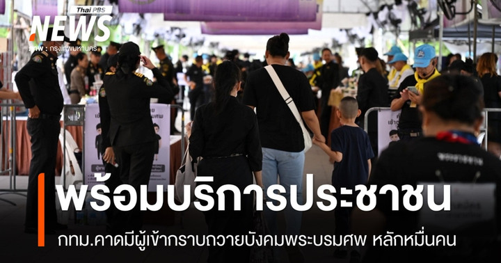 กทม.คาดมีผู้เข้ากราบถวายบังคมพระบรมศพ หลัง 9 พ.ย.หลักหมื่นคน