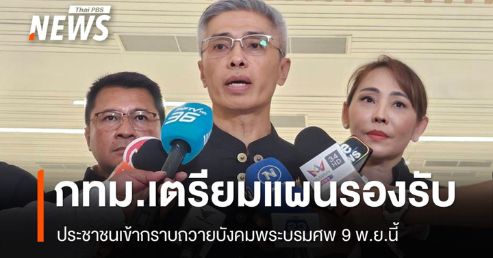 กทม.เตรียมแผนรับ ปชช.เข้ากราบถวายบังคมพระบรมศพ 9 พ.ย.
