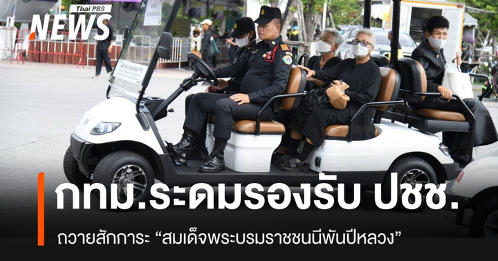 กทม.ระดมทุกส่วนงาน รองรับประชาชน เข้าถวายสักการะพระบรมศพ “สมเด็จพระบรมราชชนนีพันปีหลวง”
