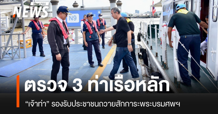 “เจ้าท่า” ตรวจ 3 ท่าเรือหลัก รองรับประชาชนถวายสักการะพระบรมศพฯ