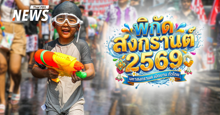 ปักหมุดเล่นน้ำ! พิกัดสงกรานต์ 2569 กรุงเทพฯ-ต่างจังหวัด ใกล้ที่ไหนไปที่นั่น