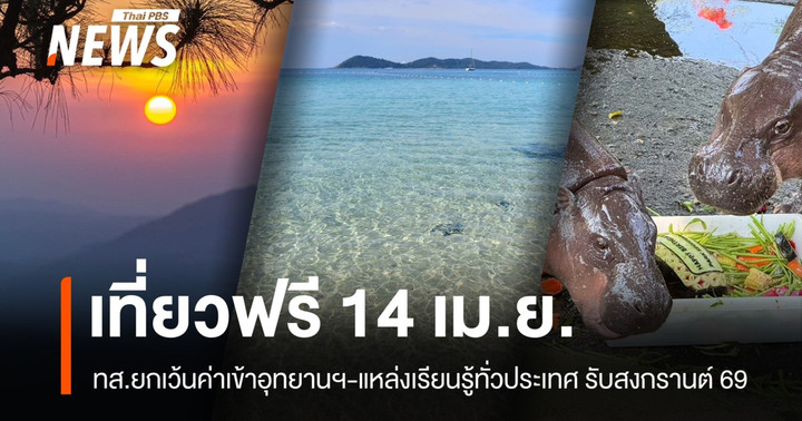สงกรานต์ 2569 เปิดเที่ยวฟรี ทส.ยกเว้นค่าเข้าอุทยานฯ–แหล่งเรียนรู้ทั่วประเทศ 14 เม.ย.