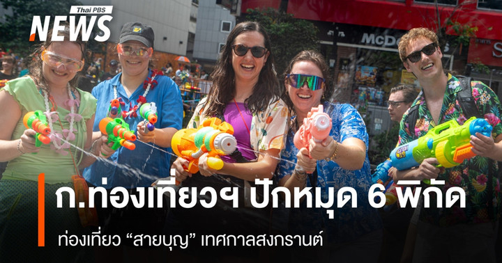 ก.ท่องเที่ยวฯ ปักหมุด 6 พิกัด ท่องเที่ยว "สายบุญ" เทศกาลสงกรานต์