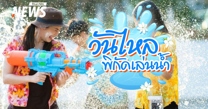 รวมพิกัดงาน "วันไหลสงกรานต์ 2569" มีจังหวัดไหนจัดบ้าง