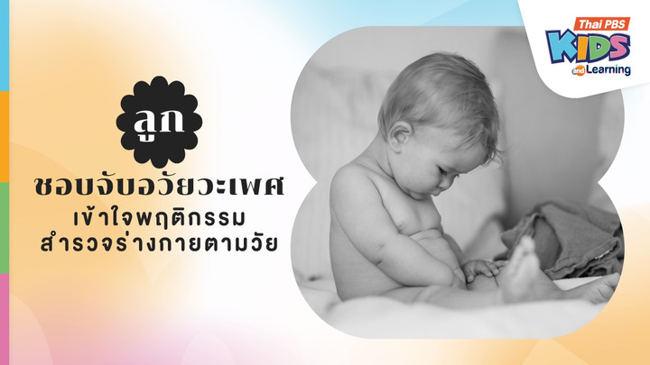 ลูกชอบจับอวัยวะเพศ เข้าใจพฤติกรรมสำรวจร่างกายตามวัย
