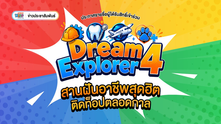 ข่าวประชาสัมพันธ์: ประกาศรายชื่อผู้ได้รับสิทธิ์เข้าร่วมกิจกรรม Dream Explorer 4 ชวนเด็กสำรวจ 4 อาชีพสุดฮิตติดท็อปตลอดกาล