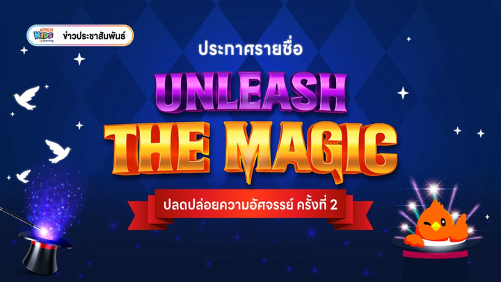 ข่าวประชาสัมพันธ์ : ประกาศรายชื่อผู้ได้รับสิทธิ์เข้าร่วมกิจกรรม Unleash the Magic: มหัศจรรย์มายากล Workshop ประดิษฐ์อุปกรณ์มายากลสุดว้าว