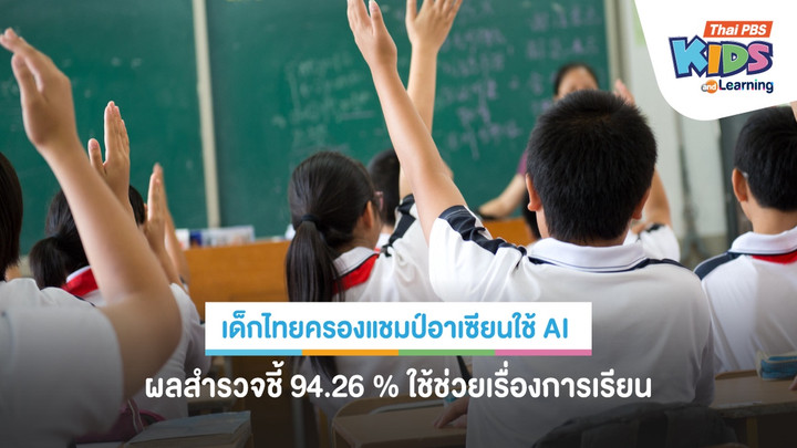 เด็กไทยครองแชมป์อาเซียนใช้ AI ผลสำรวจชี้ 92.26% ใช้ช่วยเรื่องการเรียน