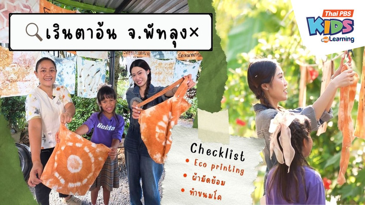 เที่ยวเรินตาอ้น จ.พัทลุง พาเด็ก ๆ สัมผัสธรรมชาติ ทำผ้าพิมพ์ลาย ผ้ามัดย้อม และขนมโค