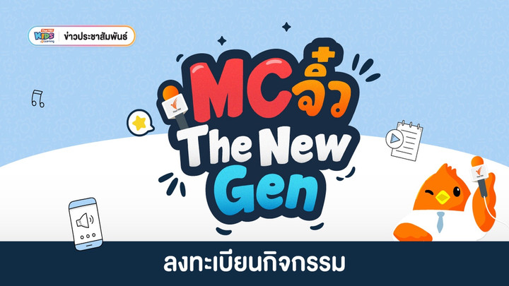 ข่าวประชาสัมพันธ์: โครงการเฟ้นหา MC รุ่นจิ๋ว พร้อมโอกาสในการเป็น The New Gen ของรายการ “ไทยพีบีเอสคิดส์คลับ”