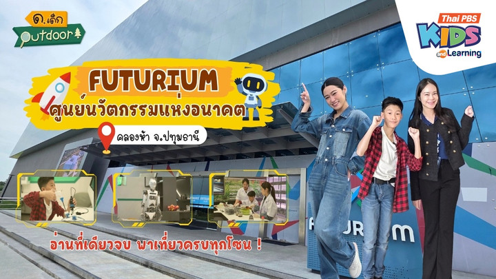“Futurium ศูนย์นวัตกรรมแห่งอนาคต” อ่านที่เดียวจบ พาเที่ยวครบทุกโซน !