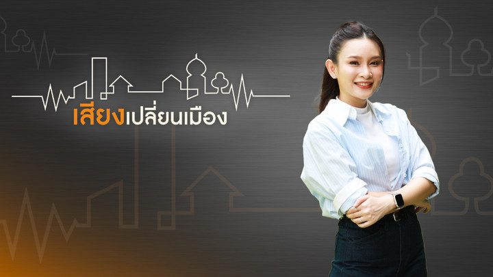 เสียงเปลี่ยนเมือง