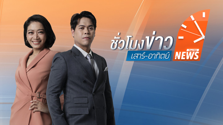 ประเด็นข่าว 23 พ.ค. 69