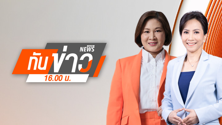 ประเด็นข่าว 12 ม.ค. 69