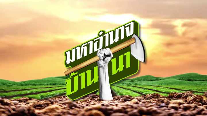 มหาอำนาจบ้านนา