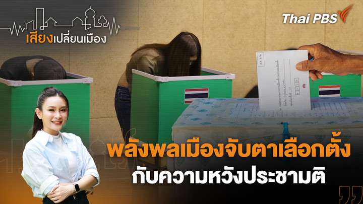 พลังพลเมืองจับตาเลือกตั้ง กับความหวังประชามติ