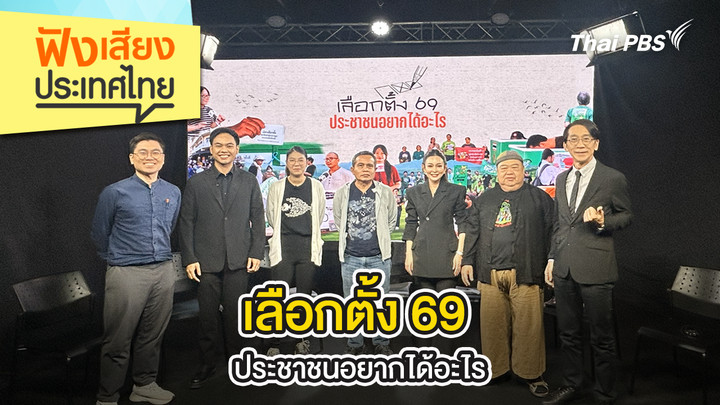 เลือกตั้ง 69 ประชาชนอยากได้อะไร