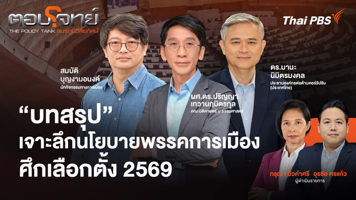 "บทสรุป" เจาะลึกนโยบายพรรคการเมือง ศึกเลือกตั้ง 2569