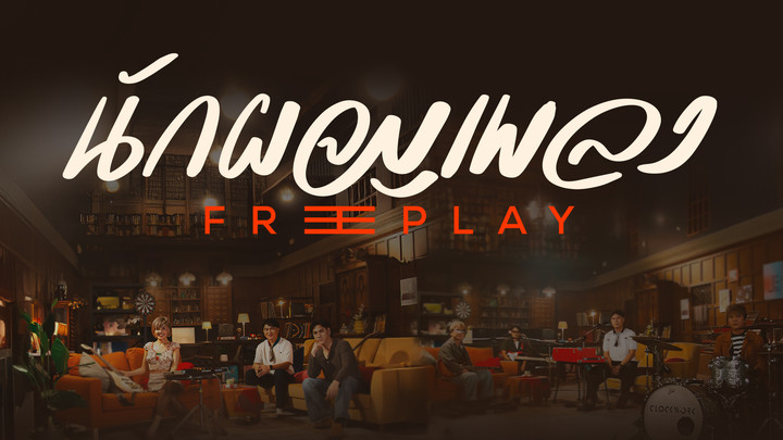 นักผจญเพลง FREE PLAY