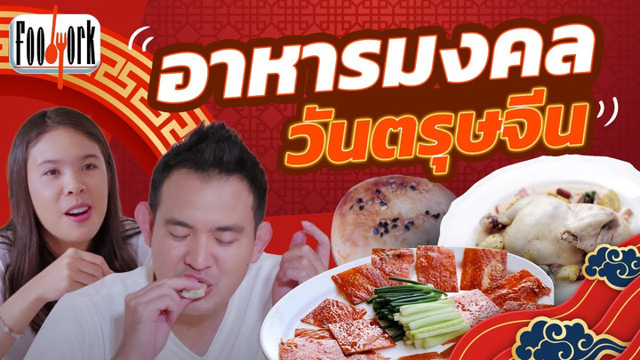 อาหารมงคล วันตรุษจีน