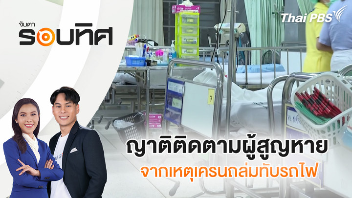  ญาติติดตามผู้สูญหายจากเหตุเครนถล่มทับรถไฟ | จับตารอบทิศ | 15 ม.ค. 69