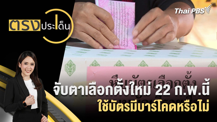 จับตาเลือกตั้งใหม่ 22 ก.พ.นี้ ใช้บัตรมีบาร์โคดหรือไม่