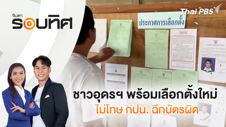 ชาวอุดรฯ พร้อมเลือกตั้งใหม่ ไม่โทษ กปน. ฉีกบัตรผิด | จับตารอบทิศ | 20 ก.พ. 69