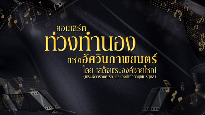 คอนเสิร์ตท่วงทำนองแห่งอัศวินภาพยนตร์