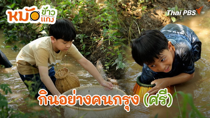 กินอย่างคนกรุง (ศรี)