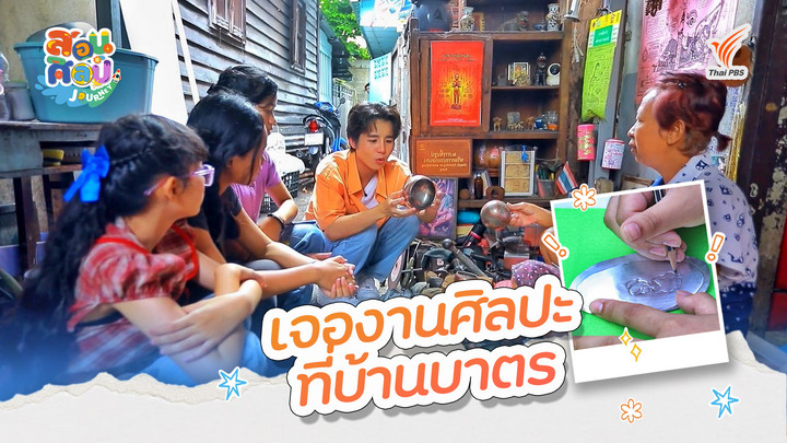 เจองานศิลปะที่บ้านบาตร