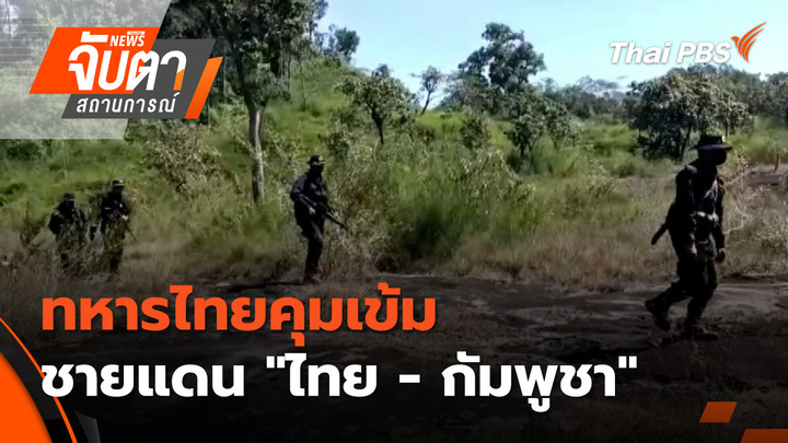 ทหารไทยคุมเข้มชายแดน "ไทย - กัมพูชา"