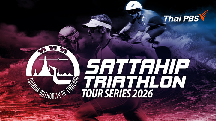 การแข่งขันไตรกีฬา SATTAHIP TRIATHLON TOUR SERIES 2026