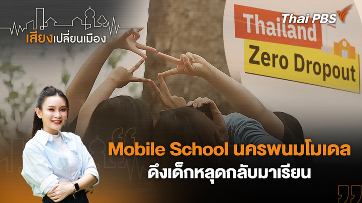 Mobile School นครพนมโมเดล ดึงเด็กหลุดกลับมาเรียน