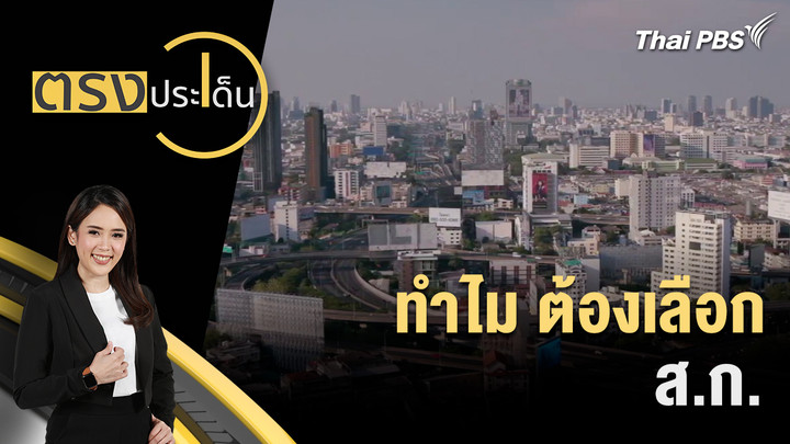 ทำไม ต้องเลือก ส.ก.