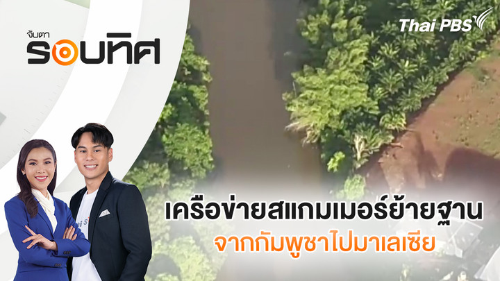 เครือข่ายสแกมเมอร์ย้ายฐานจากกัมพูชาไปมาเลเซีย